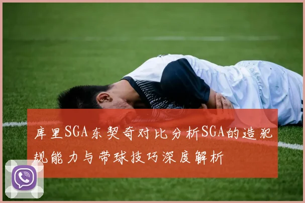 库里SGA东契奇对比分析SGA的造犯规能力与带球技巧深度解析