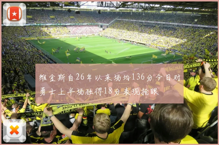 维金斯自26年以来场均136分今日对勇士上半场独得18分表现抢眼