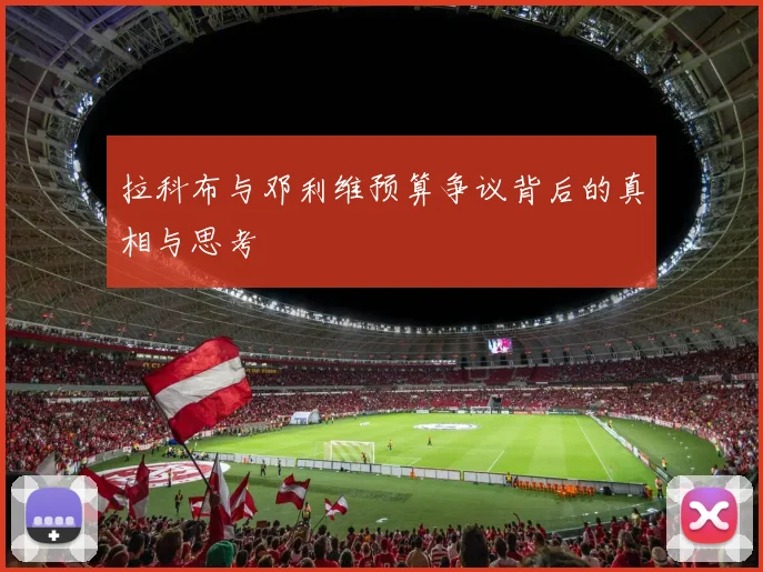 拉科布与邓利维预算争议背后的真相与思考