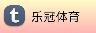 乐冠体育 Logo